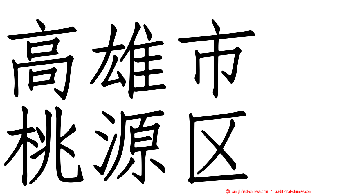 高雄市　桃源区